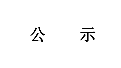 《智能應(yīng)急消防裝備研發(fā)成果轉(zhuǎn)化項(xiàng)目》環(huán)境影響評(píng)價(jià)第一次公示